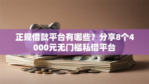 正规借款平台有哪些？分享8个4000元无门槛私借平台