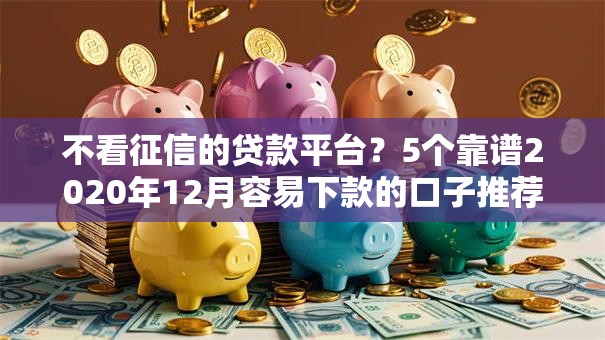 不看征信的贷款平台？5个靠谱2020年12月容易下款的口子推荐