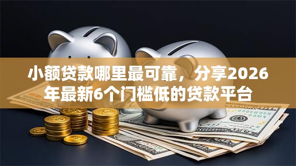 小额贷款哪里最可靠，分享2026年最新6个门槛低的贷款平台